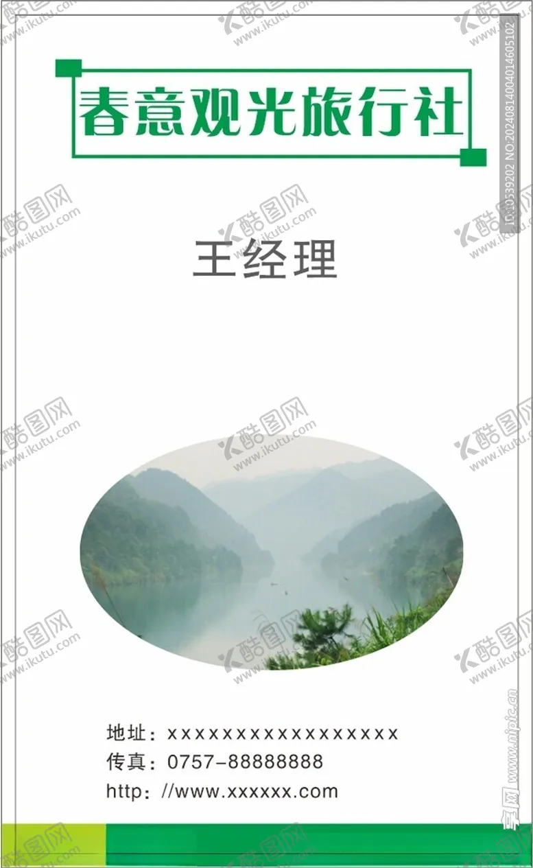 编号：47786502191124426803【酷图网】源文件下载-旅行社名片