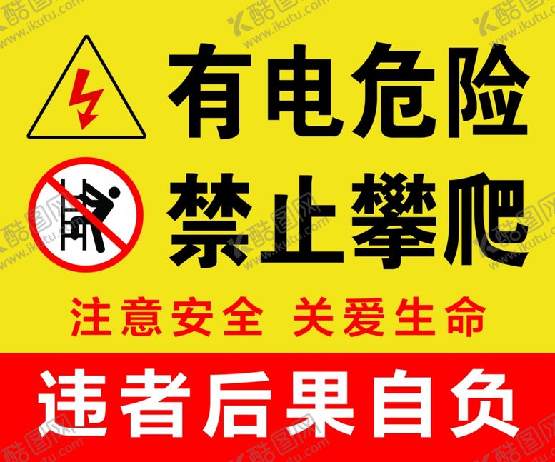 编号：10503602151148056486【酷图网】源文件下载-有电危险