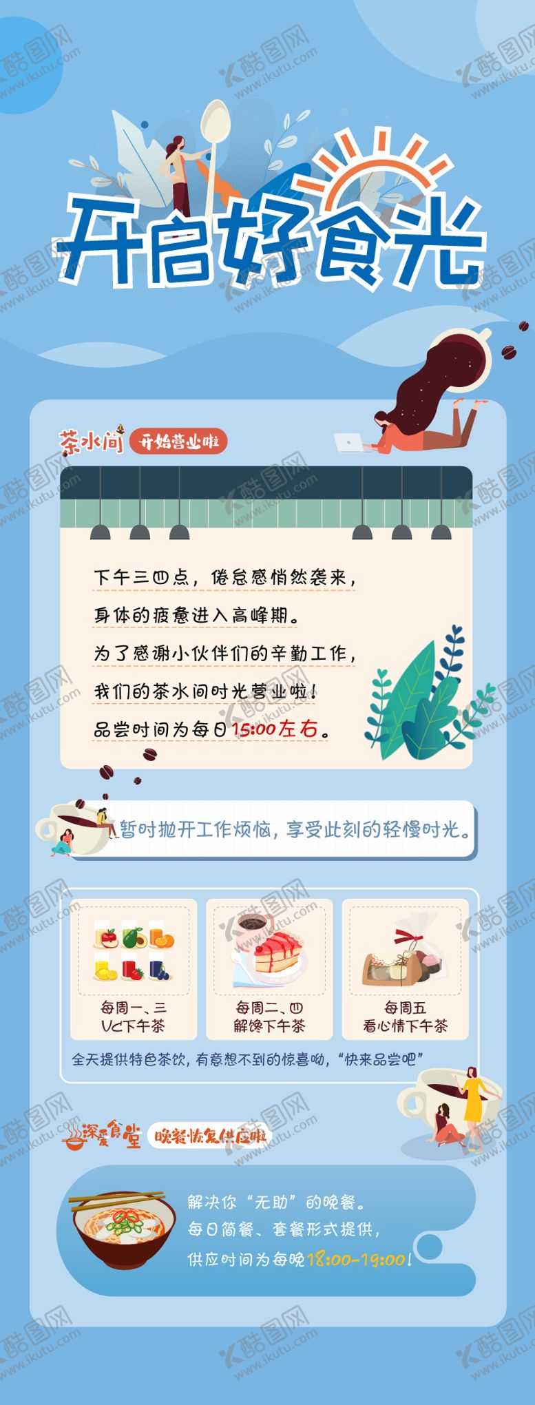 编号：40804701100002497750【酷图网】源文件下载-茶水间卡通长图移动端海报