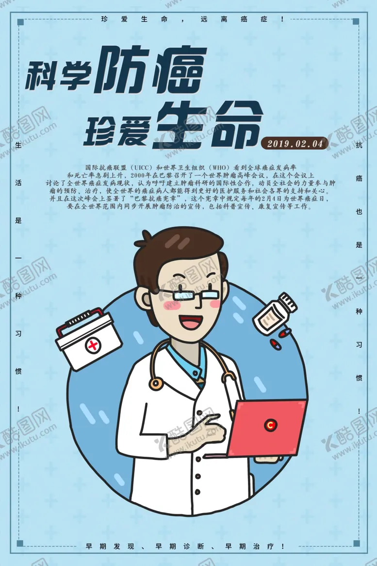 编号：98734207022300259925【酷图网】源文件下载-科学防癌珍爱生命