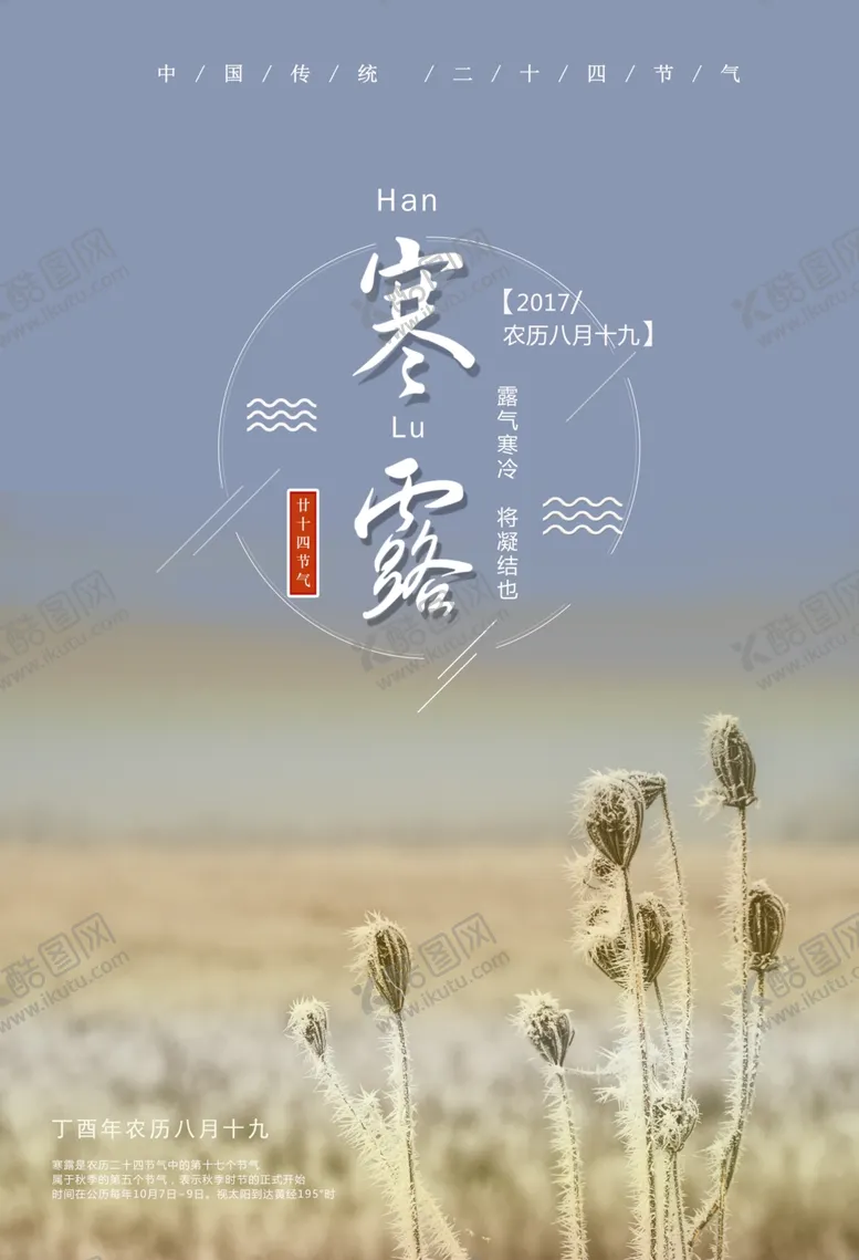 编号：32257612132210588719【酷图网】源文件下载-寒露