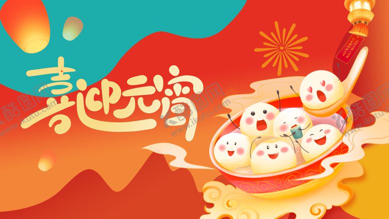 编号：84442203020107176182【酷图网】源文件下载-元宵节海报 