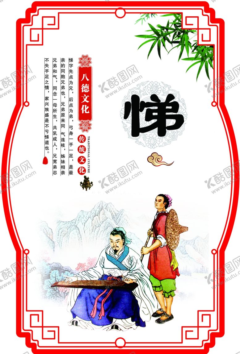 编号：50450409210407403563【酷图网】源文件下载-八德文化之悌