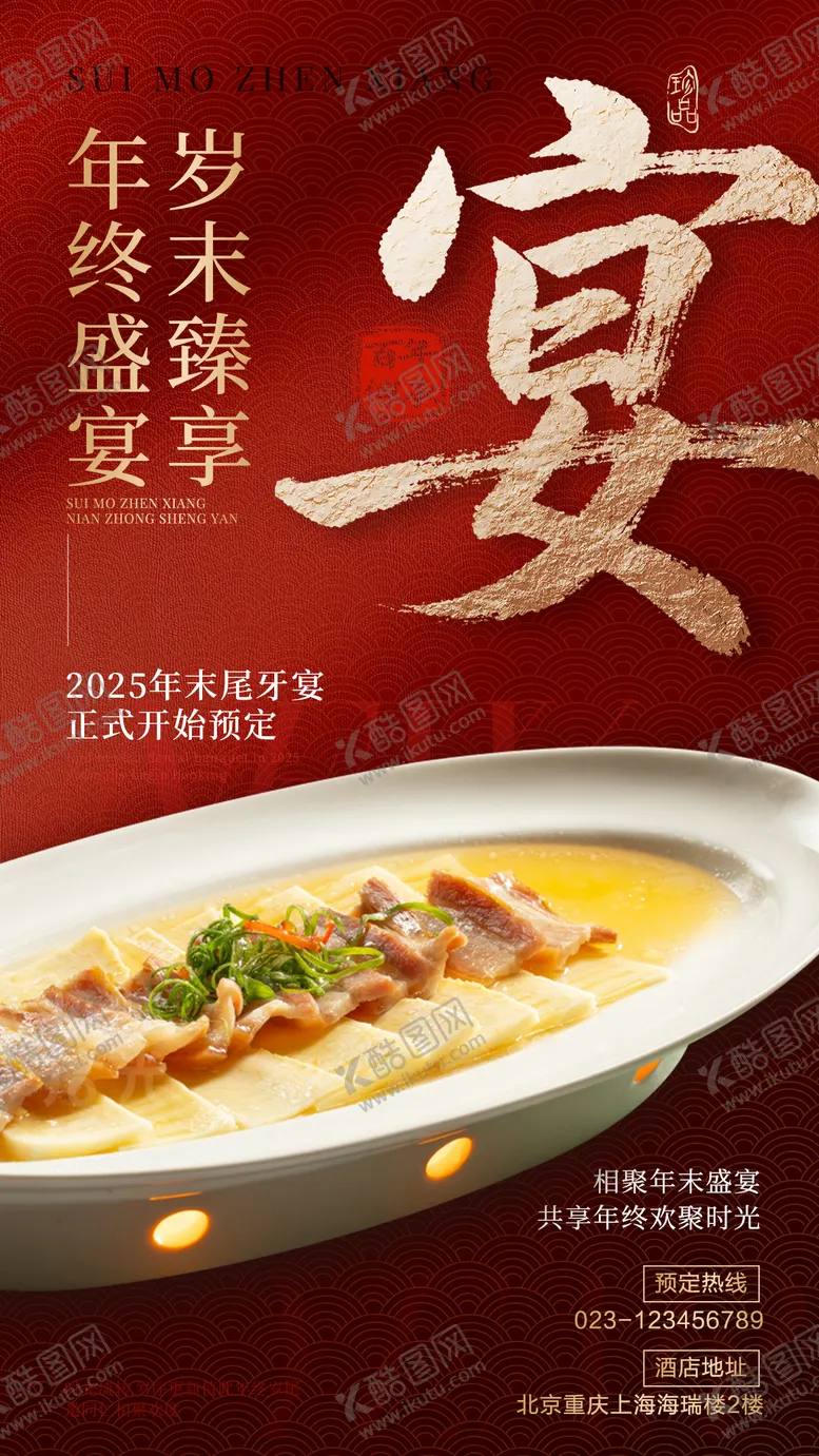 编号：55461812221315244701【酷图网】源文件下载-年终宴餐饮红金海报