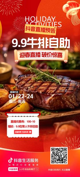 火锅牛排直播预告促销海报