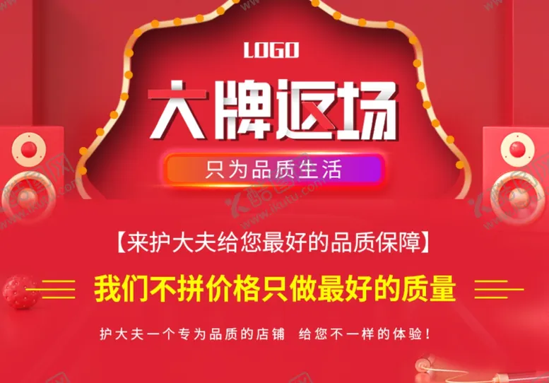 编号：53565006241518299758【酷图网】源文件下载-大牌返场电商活动海报