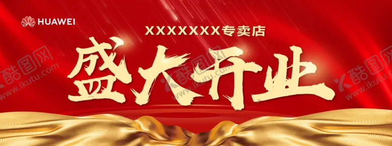 编号：66160806251912127563【酷图网】源文件下载-盛大开业海报