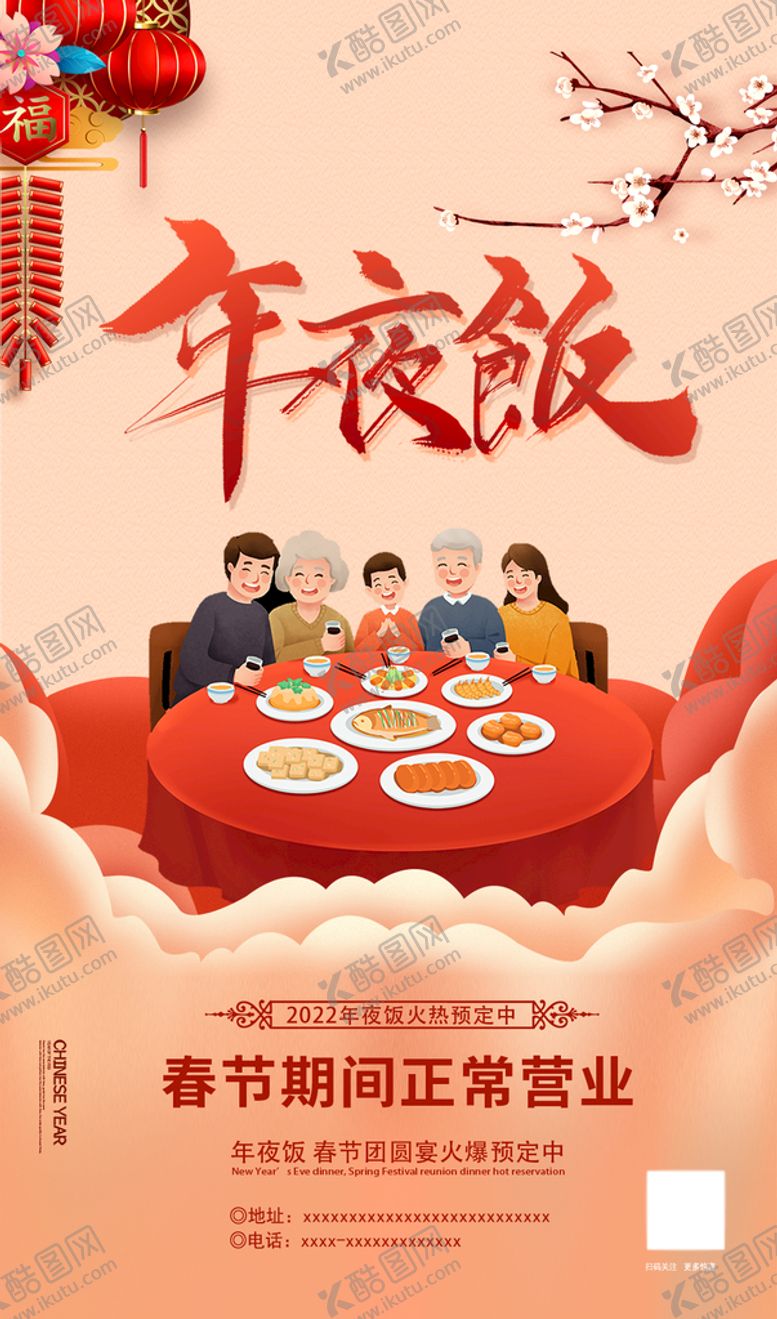 编号：29525310160134395757【酷图网】源文件下载-年夜饭海报