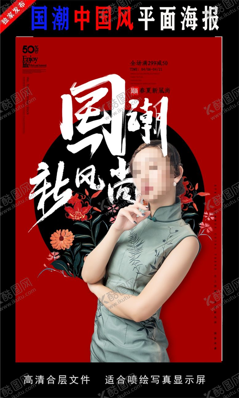 编号：19184105180907477755【酷图网】源文件下载-国潮潮范潮人创意海报