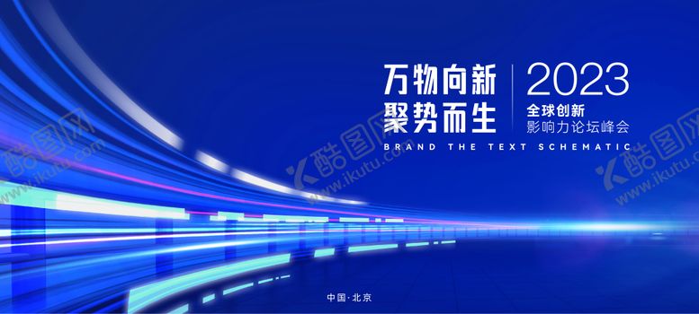 编号：72914306151207095549【酷图网】源文件下载-科技感峰会主画面