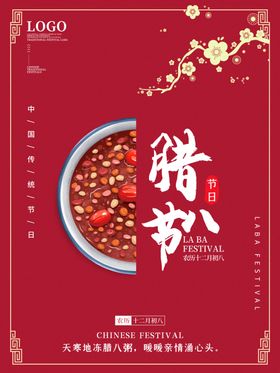 腊八年货节年货海报腊八素材