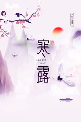 寒露