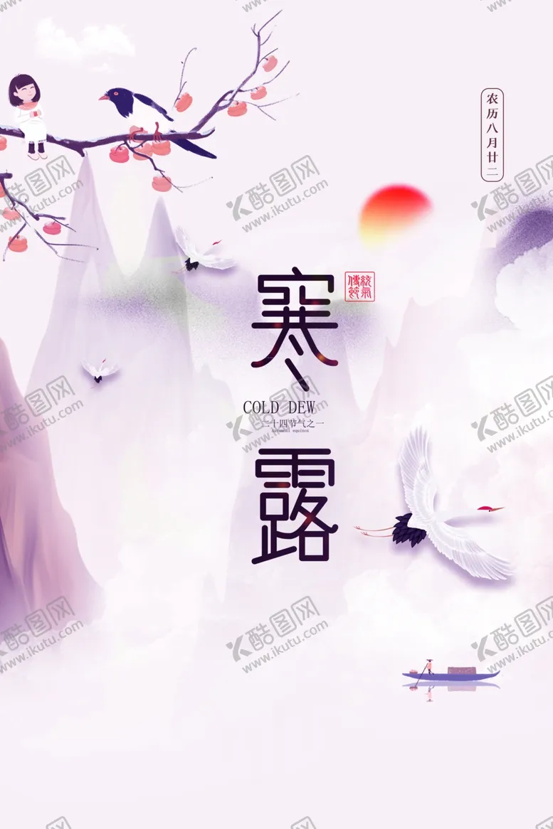 编号：20887006261500022400【酷图网】源文件下载-寒露