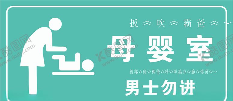编号：89717407041451339625【酷图网】源文件下载-母婴室