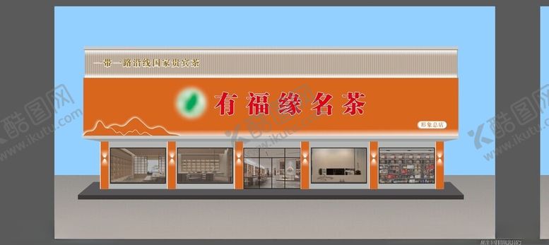 编号：81619202281200449841【酷图网】源文件下载-茶行门头