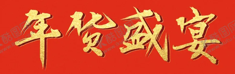 编号：31658804260407139974【酷图网】源文件下载-年货盛宴