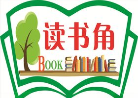 读书角