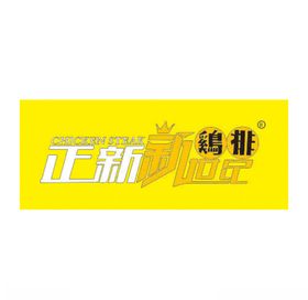 正新新世纪鸡排商标