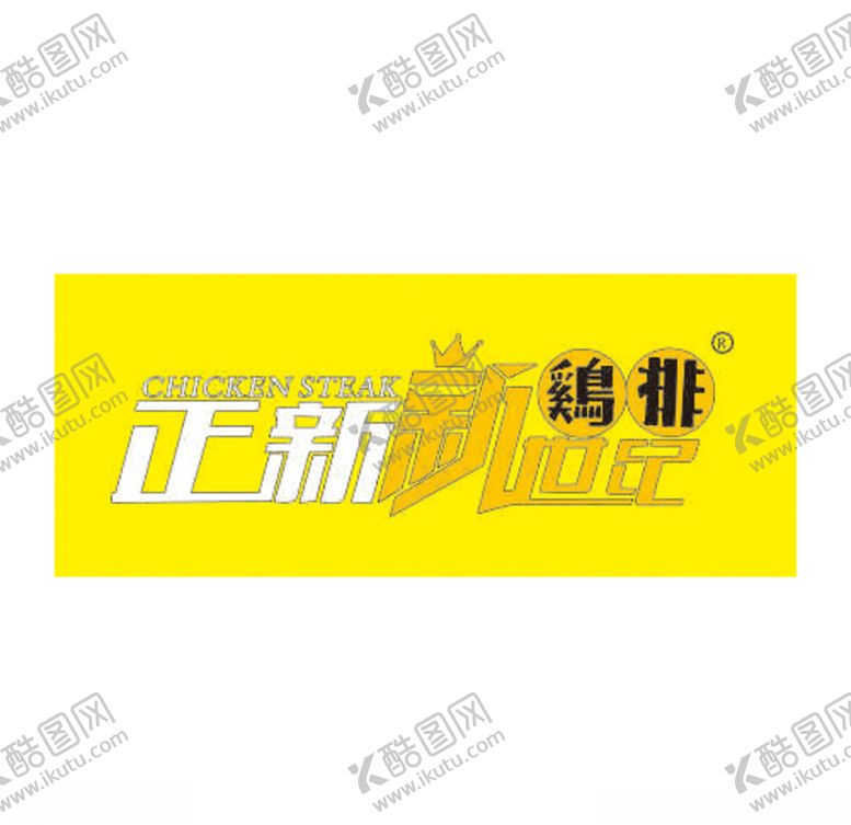 编号：12429405012259404700【酷图网】源文件下载-正新新世纪鸡排商标