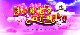 青春携手行