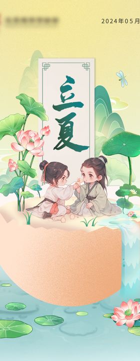 二十四节气立夏海报