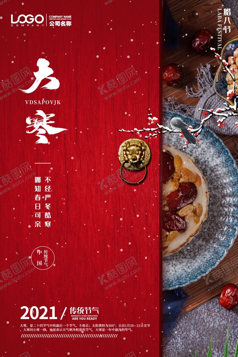 编号：31866104072036417081【酷图网】源文件下载-大寒