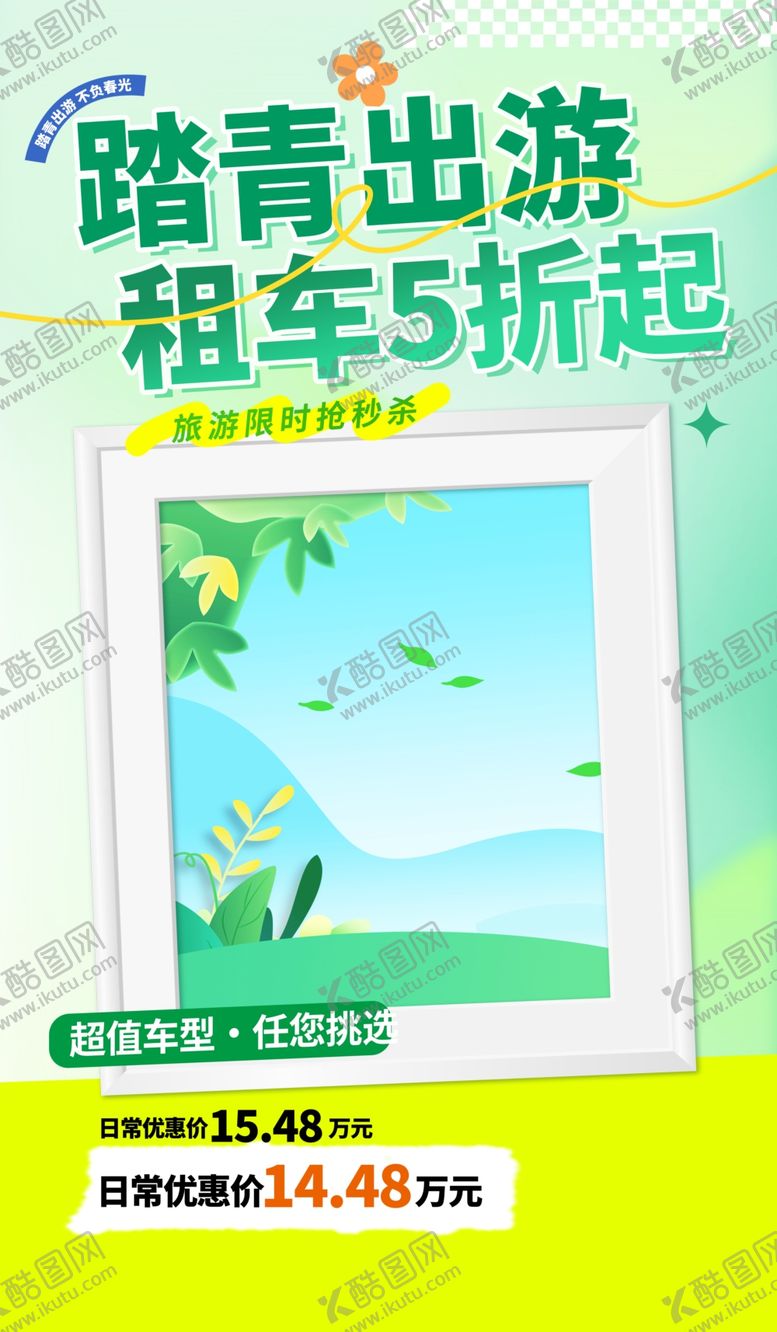 编号：19234704242122049787【酷图网】源文件下载-踏青出游租车五折优惠