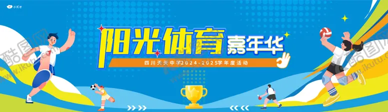 编号：87249212050703413443【酷图网】源文件下载-阳光体育嘉年华运动会活动背景板