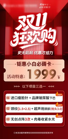 医美双11狂欢购海报