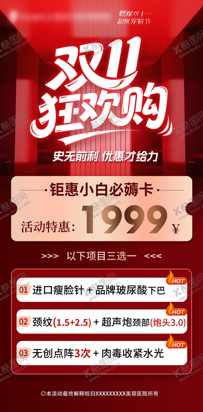 编号：52958111090107387319【酷图网】源文件下载-医美双11狂欢购海报