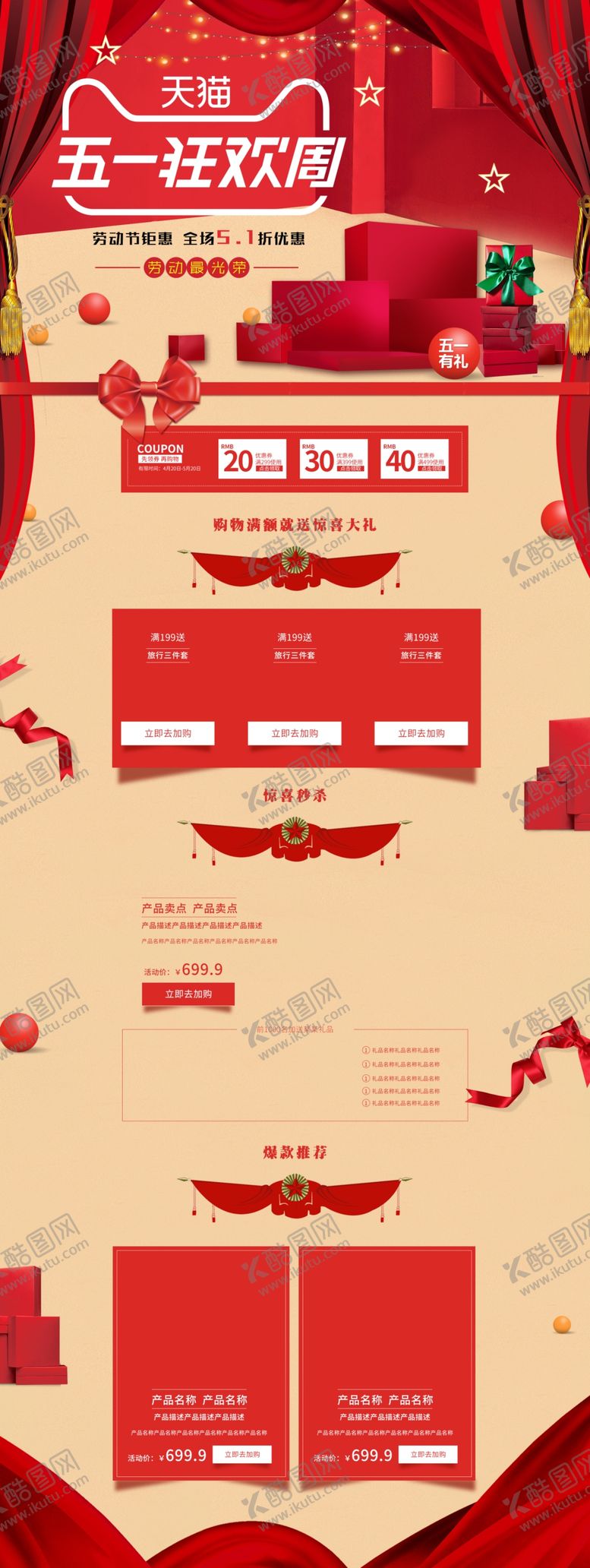 编号：84319509221012506627【酷图网】源文件下载-五一淘宝PC端装修模板