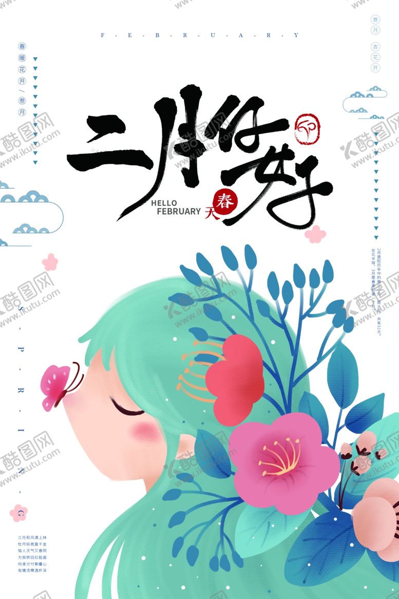 编号：26723910121820408412【酷图网】源文件下载-二月你好