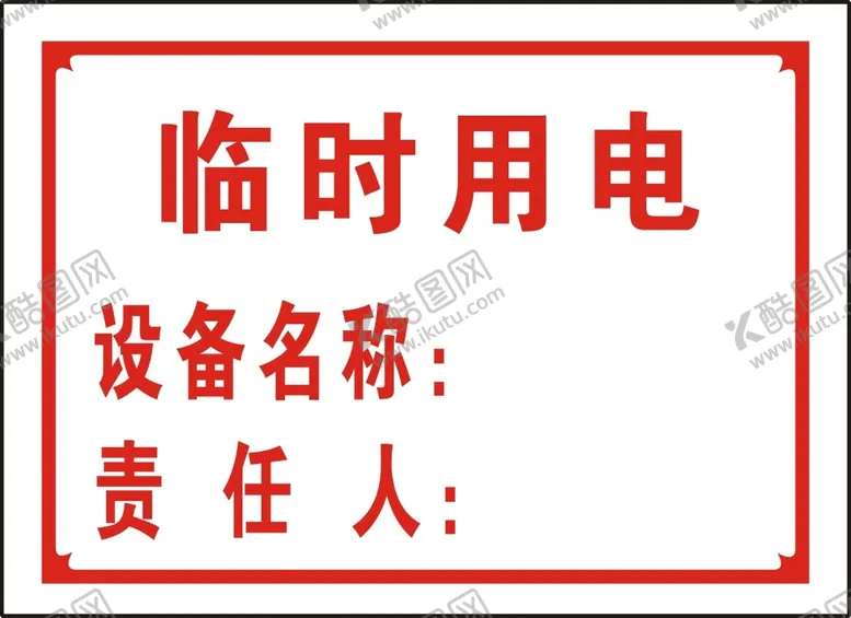 编号：50906312300720206029【酷图网】源文件下载-临时用电