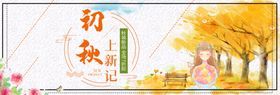 初秋上新直播间电商banner