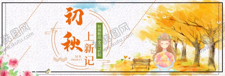 编号：66200210220107491291【酷图网】源文件下载-初秋上新