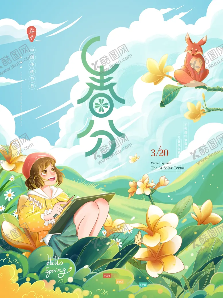 编号：75128702241044216324【酷图网】源文件下载-春分海报图片