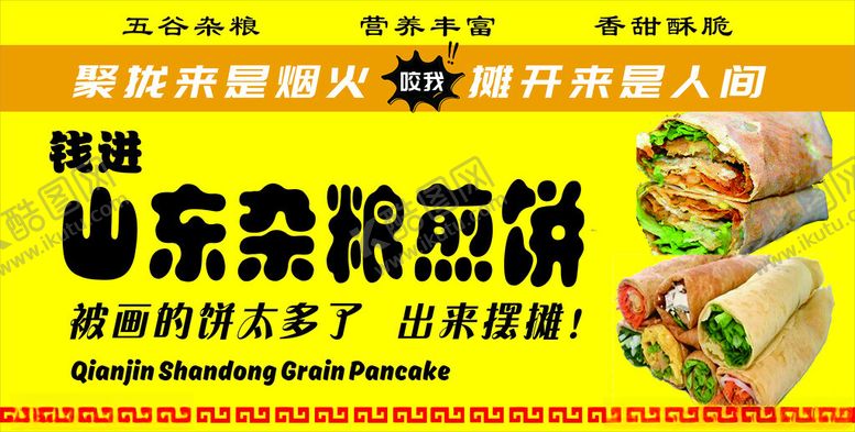 编号：92176801281953373855【酷图网】源文件下载-山东杂粮煎饼