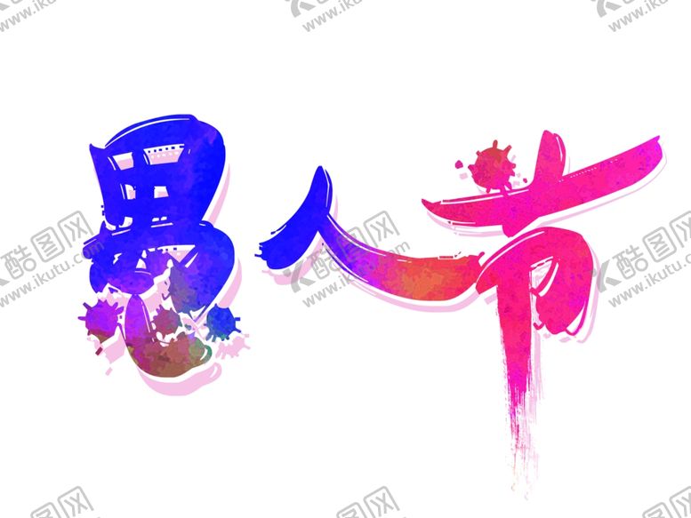 编号：34062009280752106704【酷图网】源文件下载-愚人节