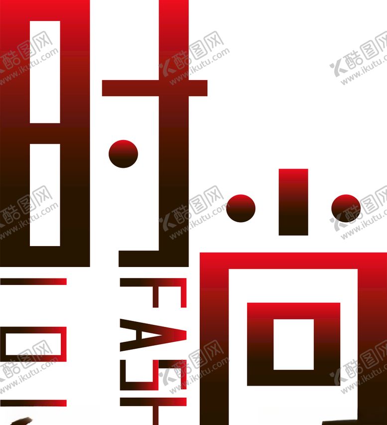 编号：78286910121615541901【酷图网】源文件下载-时尚字体logo