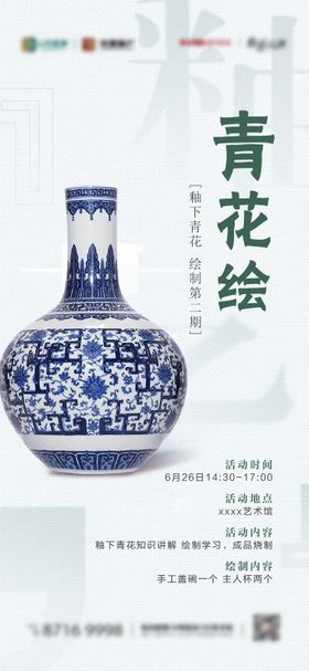 青花瓷艺术彩绘活动海报