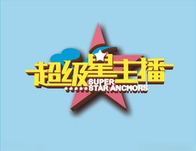 超级星主播五角星可爱活波