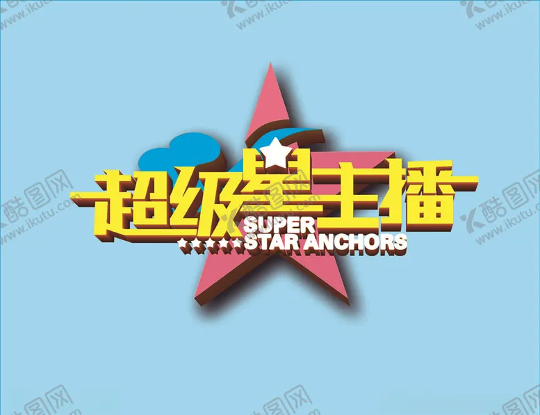 编号：29668709241659504238【酷图网】源文件下载-超级星主播五角星可爱活波