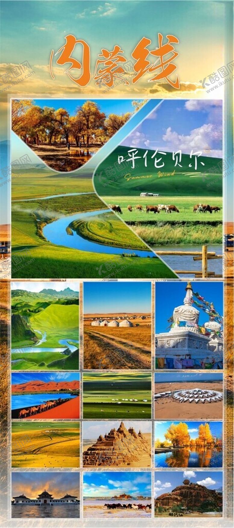 编号：44158002111210366979【酷图网】源文件下载-内蒙线旅游海报