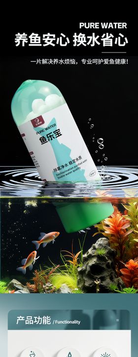 鱼乐宝养鱼净水片详情页