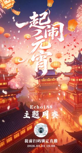 元宵节海报主题周赛
