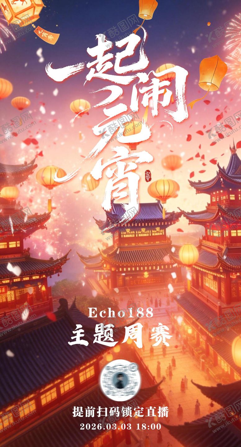 编号：40064303030206456170【酷图网】源文件下载-元宵节海报主题周赛