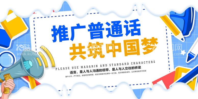 编号：40652910102208427981【酷图网】源文件下载-白色简约时尚推广普通话展板