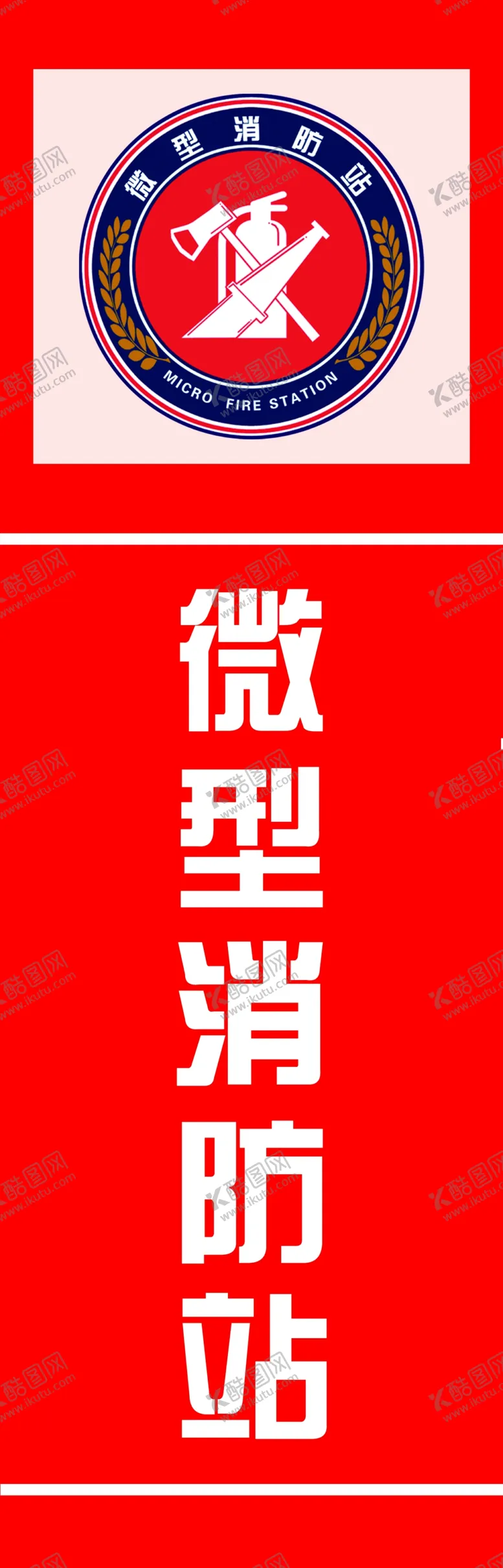 编号：92811602250101236507【酷图网】源文件下载-微型消防站