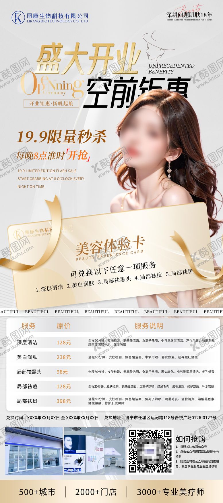 编号：74064806152056163033【酷图网】源文件下载-医美开业钜惠秒杀展架