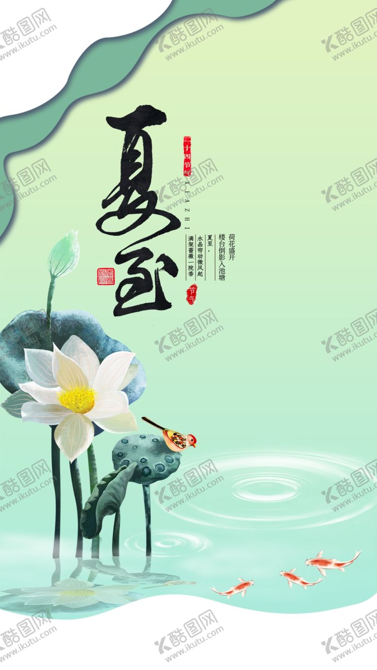 编号：28864402102016298838【酷图网】源文件下载-夏至海报
